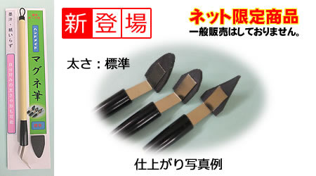 マグネ筆 竹軸中細タイプ