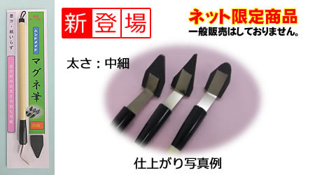 マグネ筆 竹軸中細タイプ