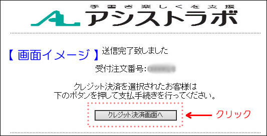 クレジット決済画面へ