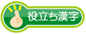 役立ち漢字　リンク